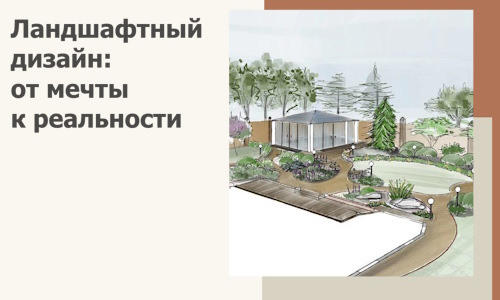 Ландшафтный дизайн: от мечты к реальности c А3дПро-Кшр